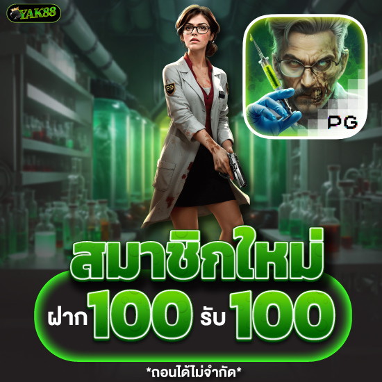 yak88 โปรโมชั่น